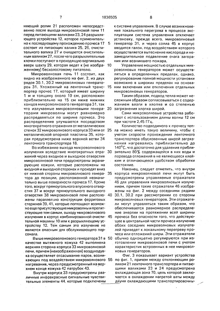 Способ обработки хлопка, загрязненного широй, и устройство для его осуществления (патент 1836505)