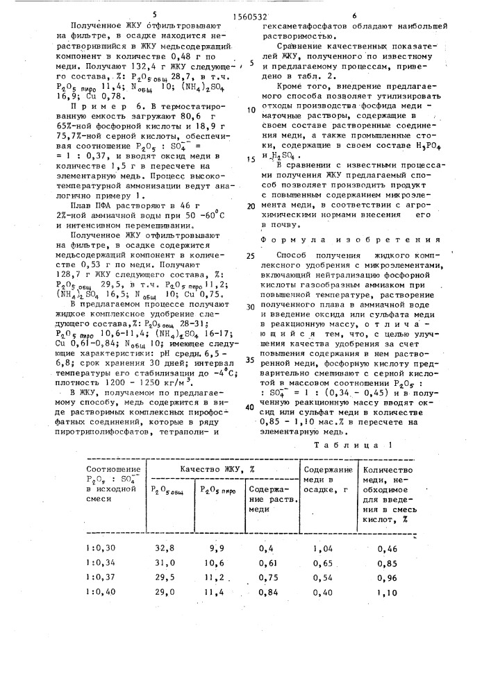 Способ получения жидкого комплексного удобрения с микроэлементами (патент 1560532)