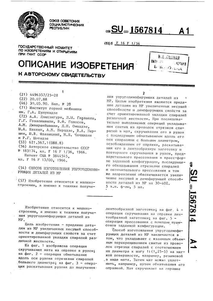 Способ изготовления упругодемпфирующих деталей из мр (патент 1567814)