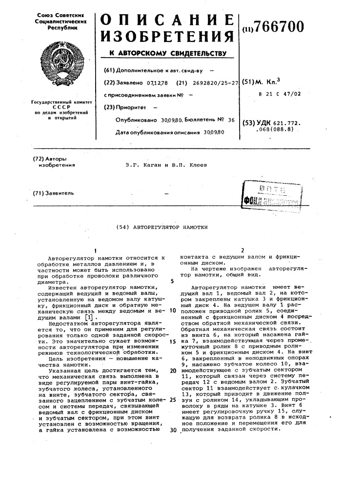 Авторегулятор намотки (патент 766700)