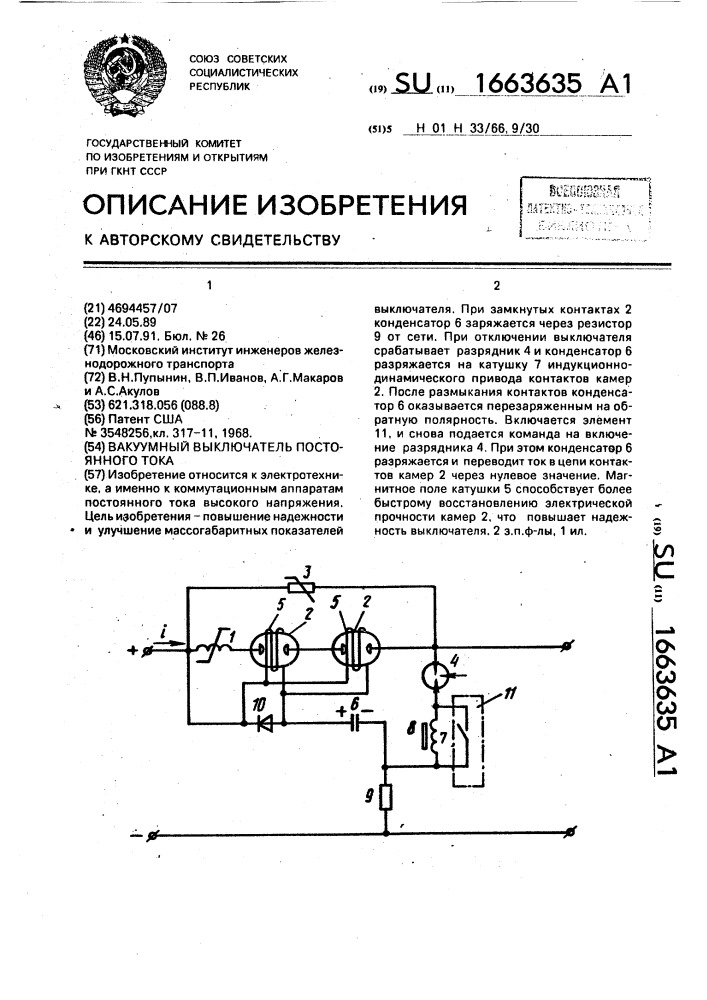 Вакуумный выключатель постоянного тока (патент 1663635)