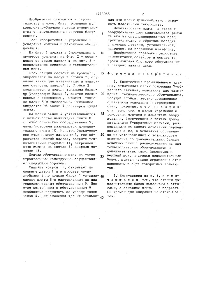 Блок-секция промышленного здания (патент 1476085)