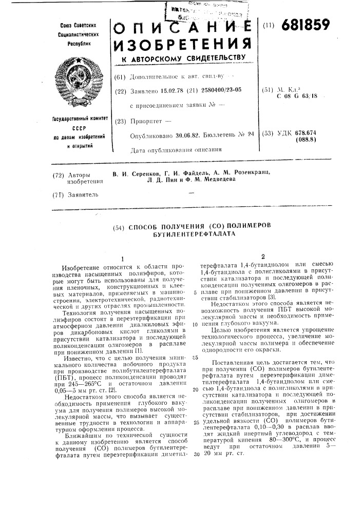 Способ получения (go) полимеров бетилентерефталата (патент 681859)