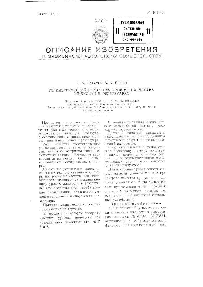 Телеметрический указатель уровня и качества жидкости в резервуарах (патент 104446)