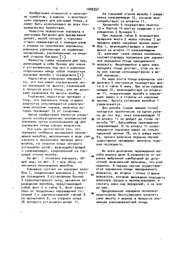 Кормушка (патент 1009357)