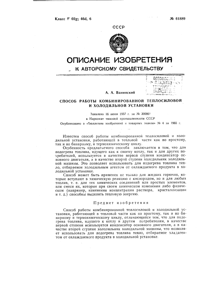 Способа работы комбинированной теплосиловой и холодильной установки (патент 61889)