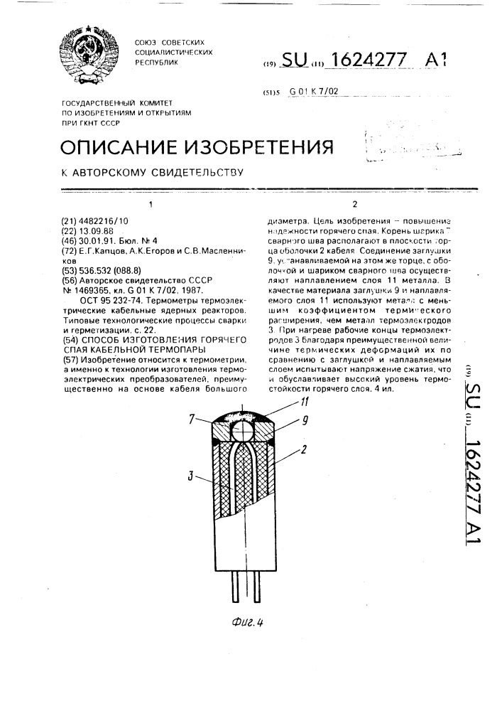 Способ изготовления горячего спая кабельной термопары (патент 1624277)