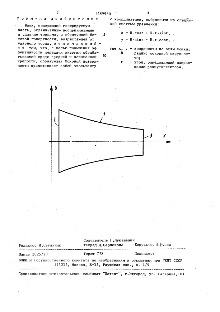 Боек (патент 1489980)