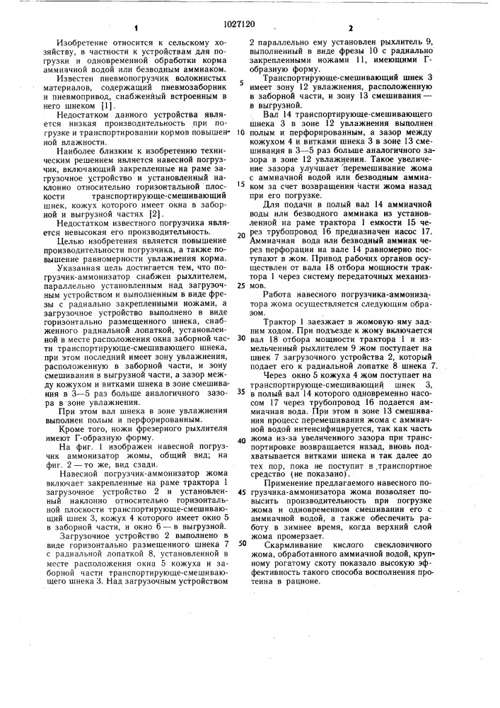 Навесной погрузчик-аммонизатор жома (патент 1027120)