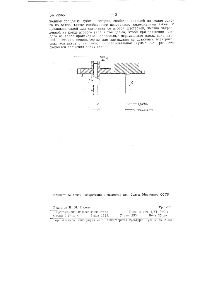 Приспособление для суммирования скоростей вращения валов двух механизмов (патент 79965)