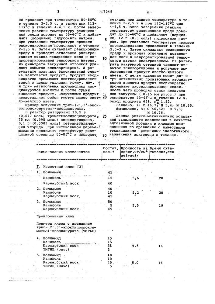 Трис-/2 ,3 -эпоксипропоксиметил/ изоцианурат в качестве адгезионной добавки в клеевых композициях (патент 717049)