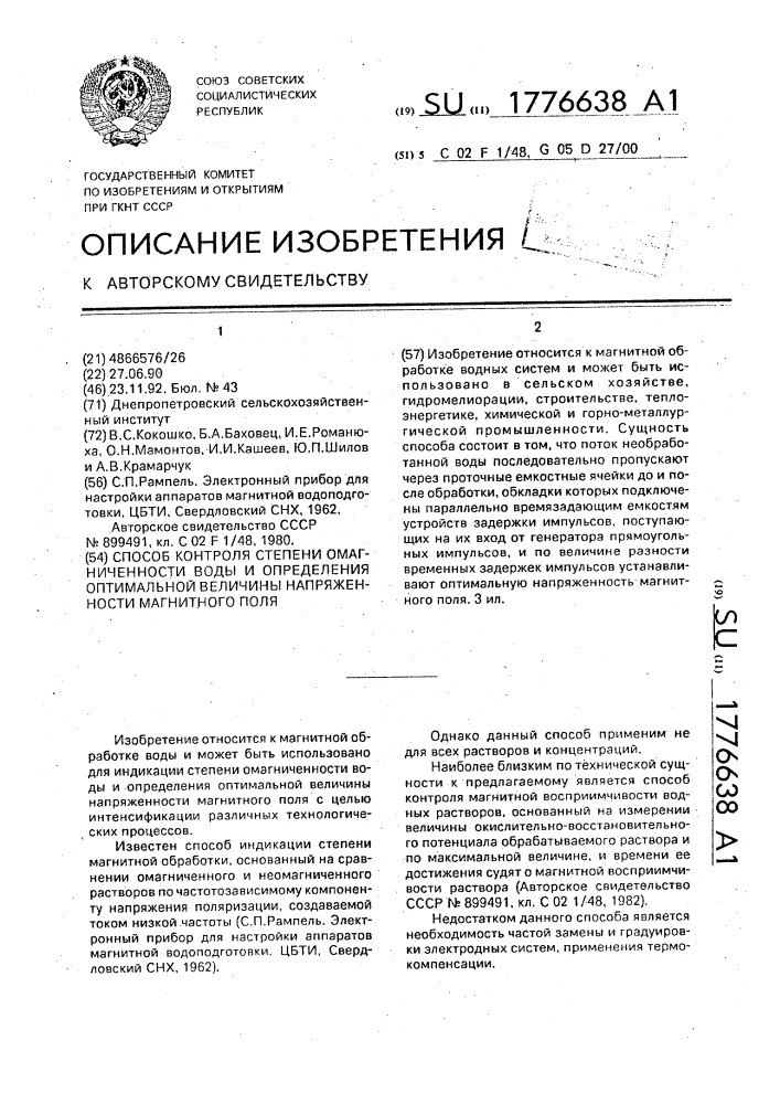 Способ контроля степени омагниченности воды и определения оптимальной величины напряженности магнитного поля (патент 1776638)