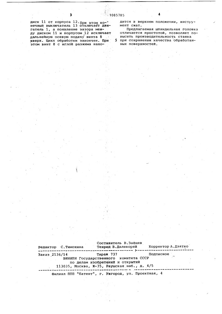 Шпиндельная головка (патент 1085785)
