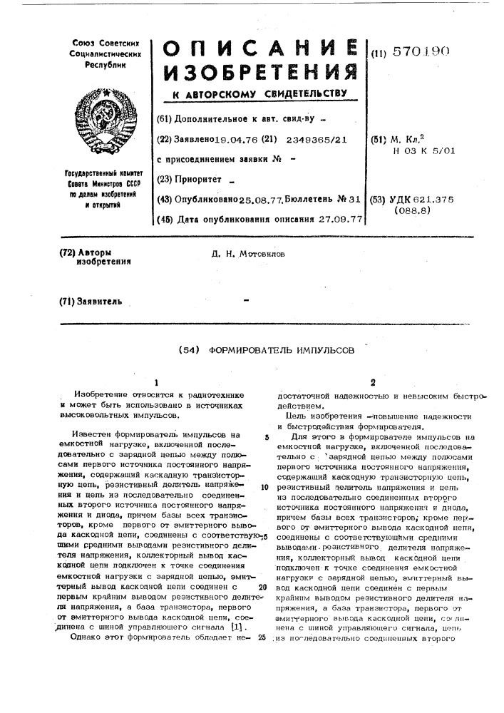 Формирователь импульсов (патент 570190)
