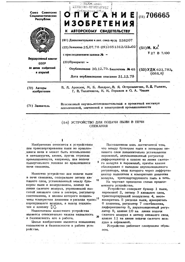 Устройство для подачи пыли в печи спекания (патент 706665)