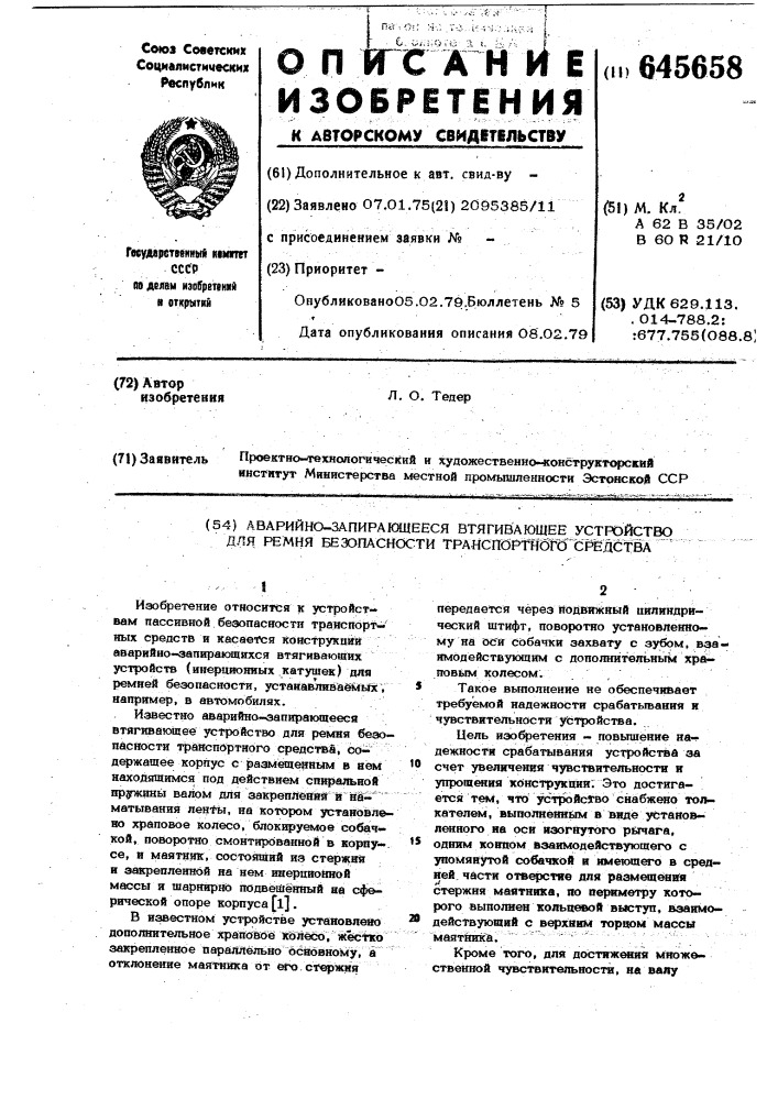 Аварийно-запирающееся втягивающее устройство для ремня безопасности транспортного средства (патент 645658)