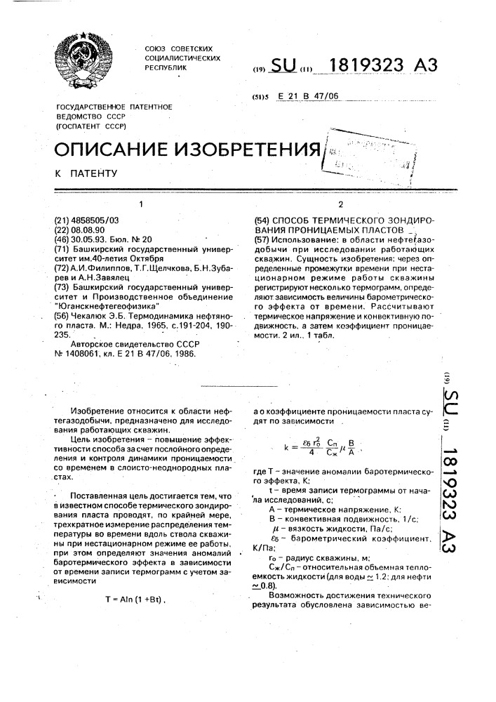 Способ термического зондирования проницаемых пластов (патент 1819323)