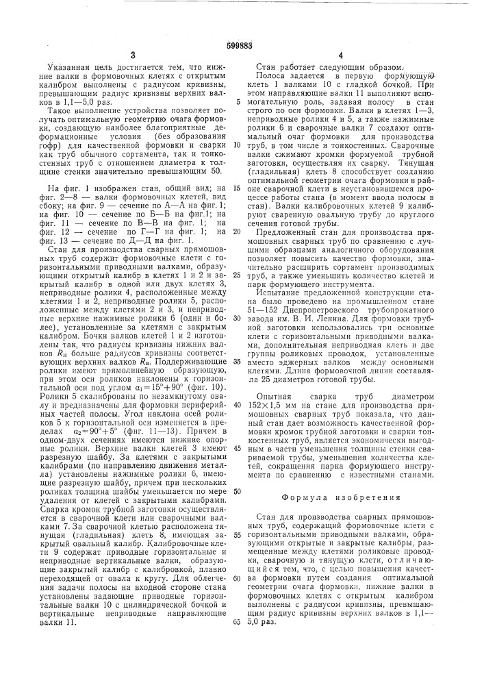 Стан для производства сварных прямошовных труб (патент 599883)