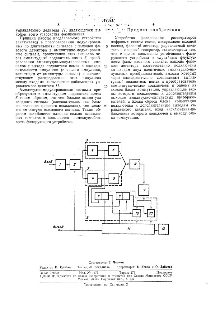 Устройство фазирования регенераторов цифровых (патент 319091)