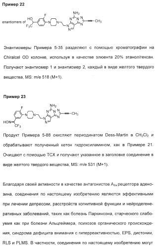 2-алкинил- и 2-алкенил-пиразол-[4,3-e]-1, 2, 4-триазоло-[1,5-c]-пиримидиновые антагонисты a2a рецептора аденозина (патент 2373210)