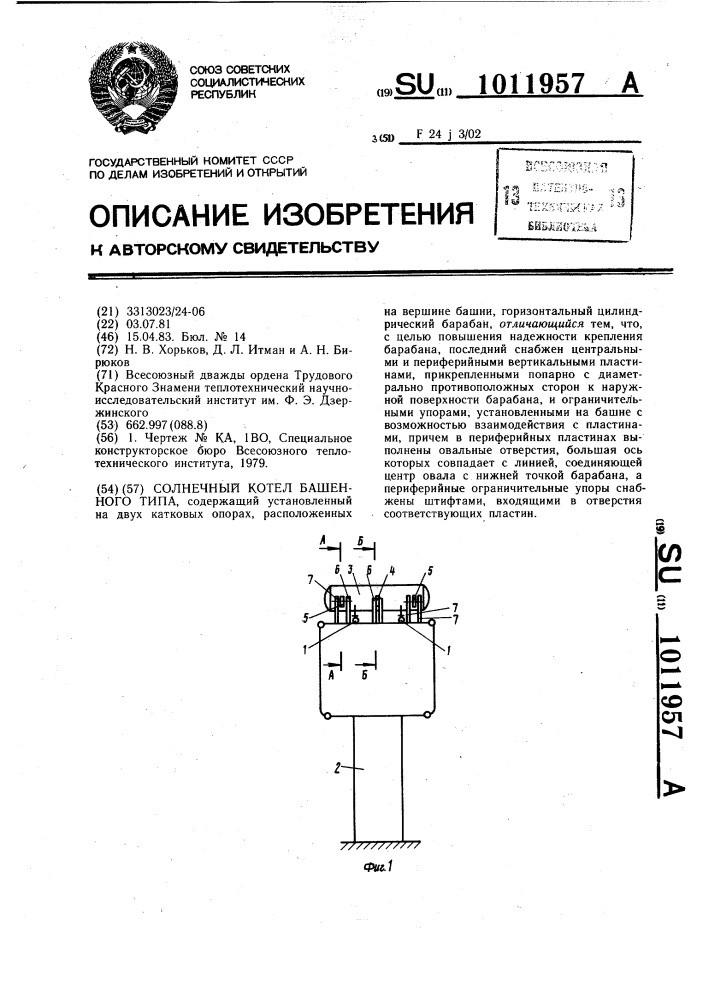 Солнечный котел башенного типа (патент 1011957)