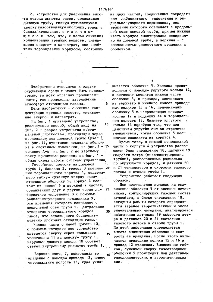 Способ увеличения высоты отвода дымовых газов и устройство для его осуществления (патент 1176144)