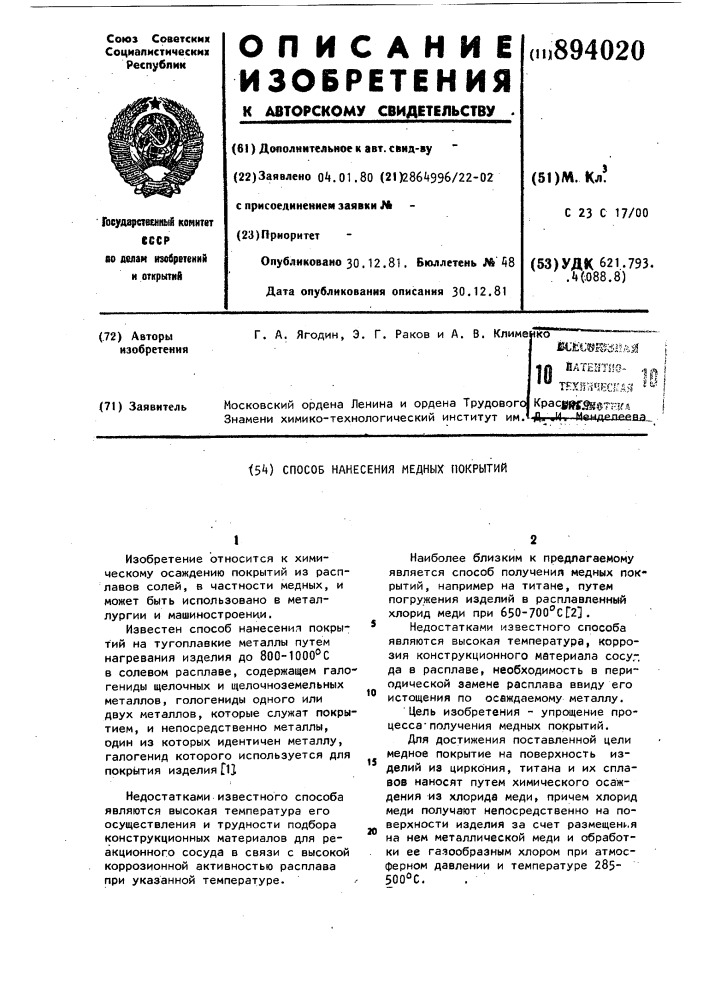 Способ нанесения медных покрытий (патент 894020)