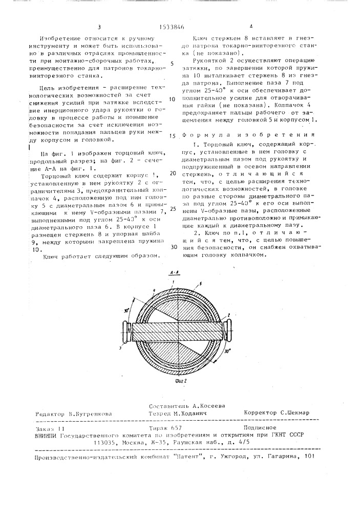 Торцовый ключ (патент 1533846)