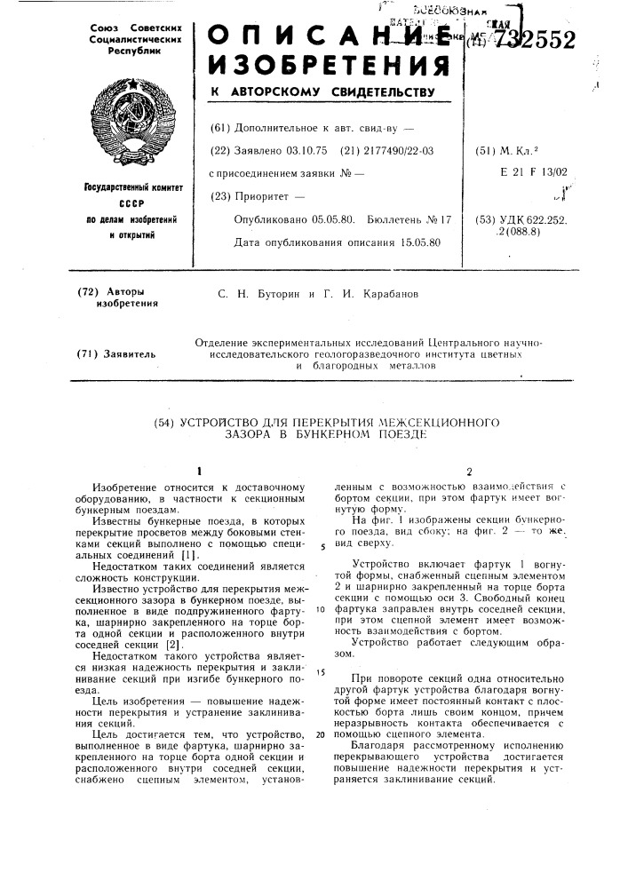 Устройство для перекрытия межсекционного зазора в бункерном поезде (патент 732552)