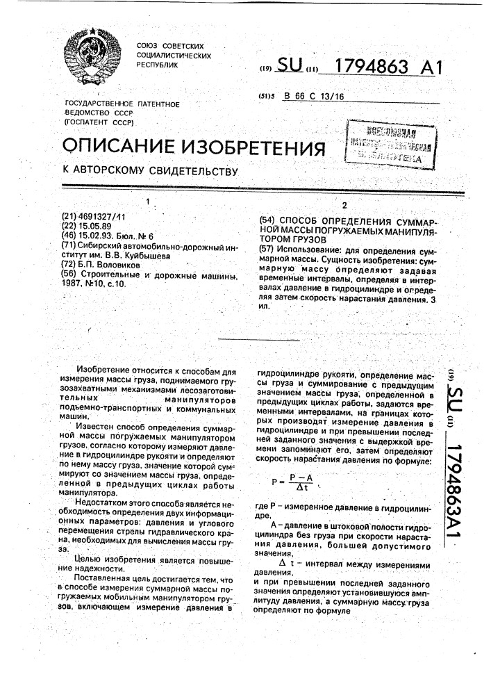Способ определения суммарной массы погружаемых манипулятором грузов (патент 1794863)