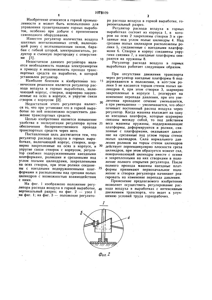 Регулятор расхода воздуха в горных выработках (патент 1078109)