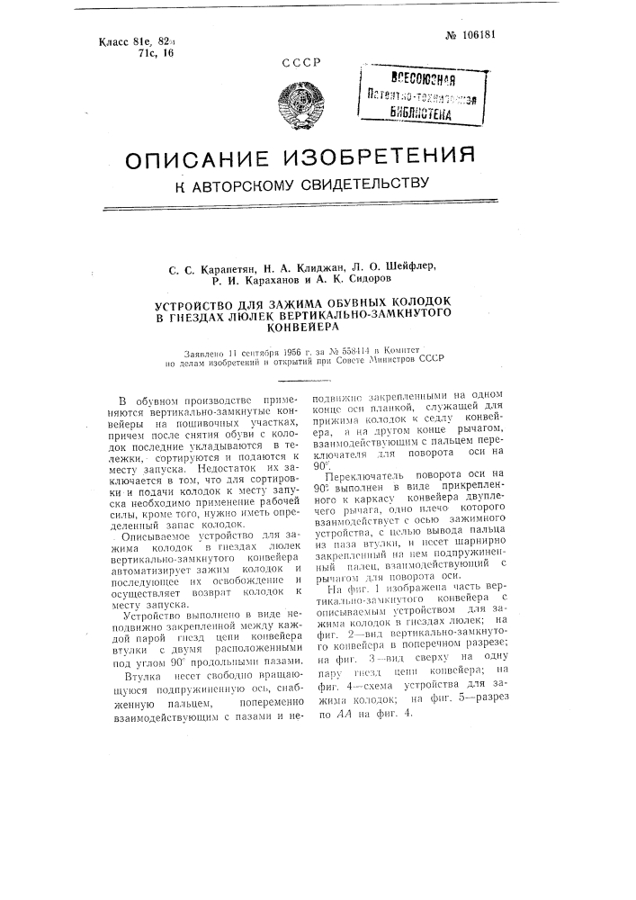 Устройство для зажима обувных колодок в гнездах люлек вертикально-замкнутого конвейера (патент 106181)