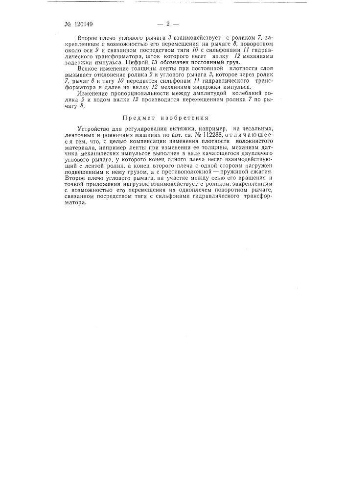 Устройство для регулирования вытяжки, например, на чесальных, ленточных и ровничных машинах (патент 120149)