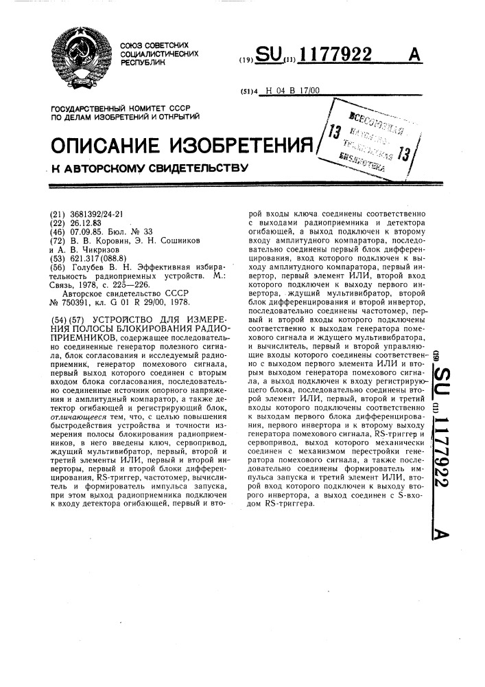 Устройство для измерения полосы блокирования радиоприемников (патент 1177922)
