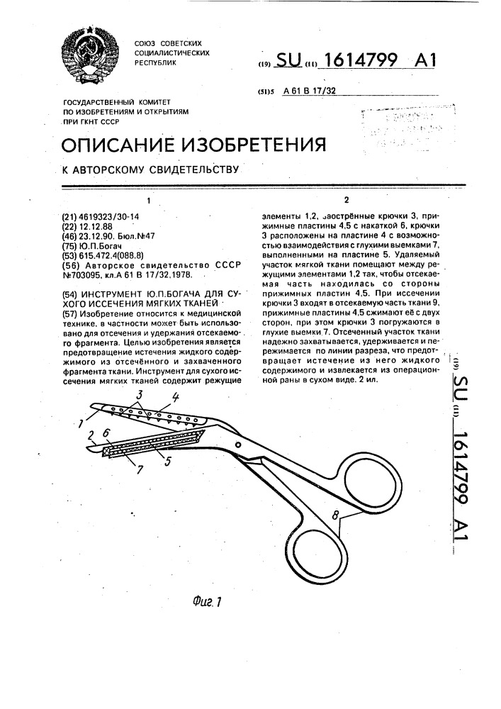 Инструмент ю.п.богача для сухого иссечения мягких тканей (патент 1614799)