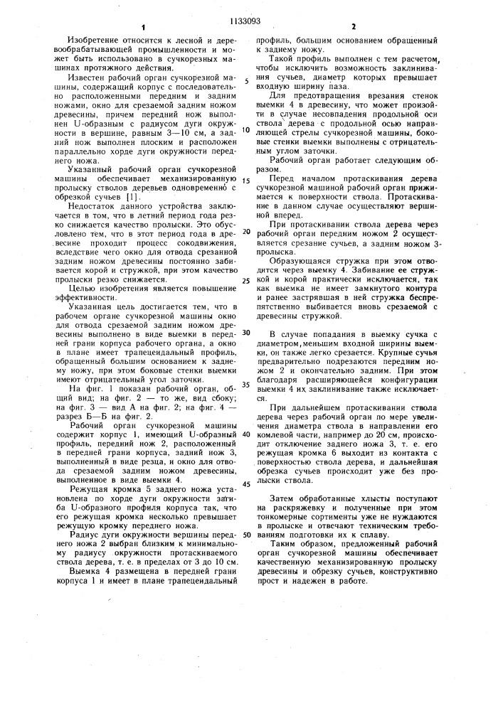 Рабочий орган сучкорезной машины (патент 1133093)