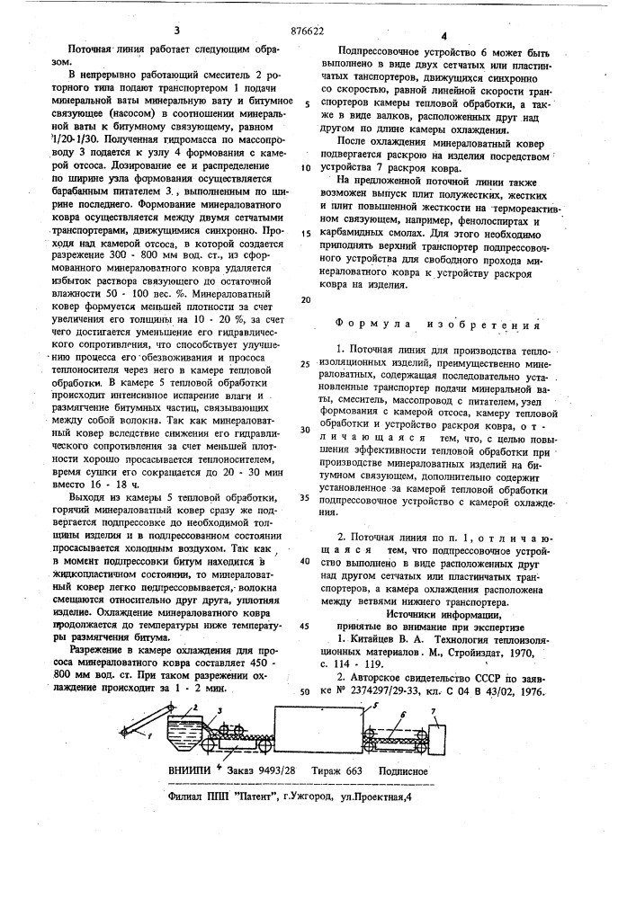 Поточная линия для производства теплоизоляционных изделий (патент 876622)