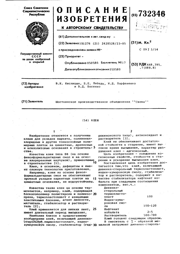 Клей (патент 732346)