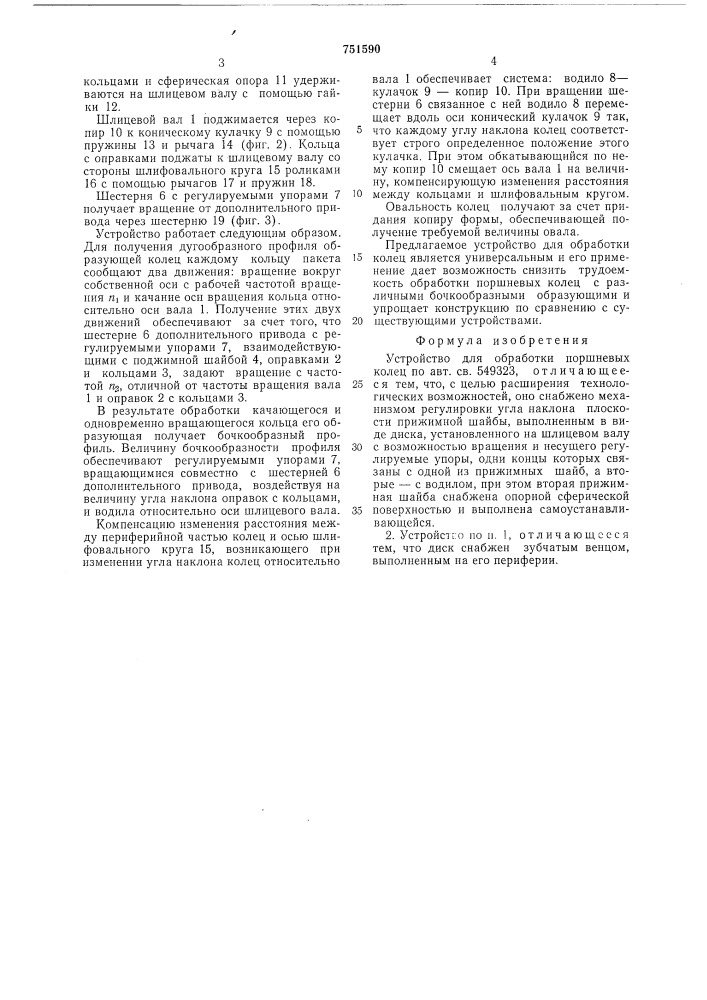 Устройство для обработки поршневых колец (патент 751590)