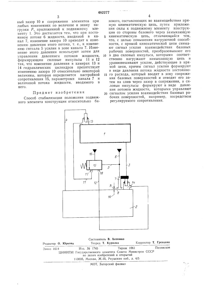 Способ стабилизации положения подвижного элемента конструкции относительно базового (патент 482277)