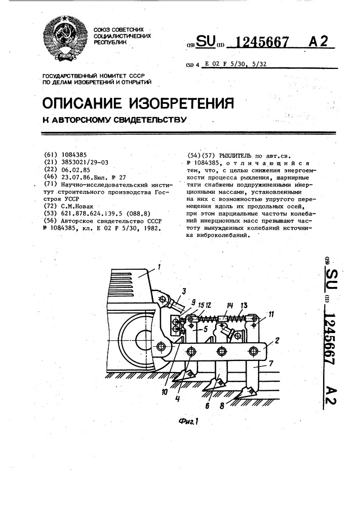 Рыхлитель (патент 1245667)