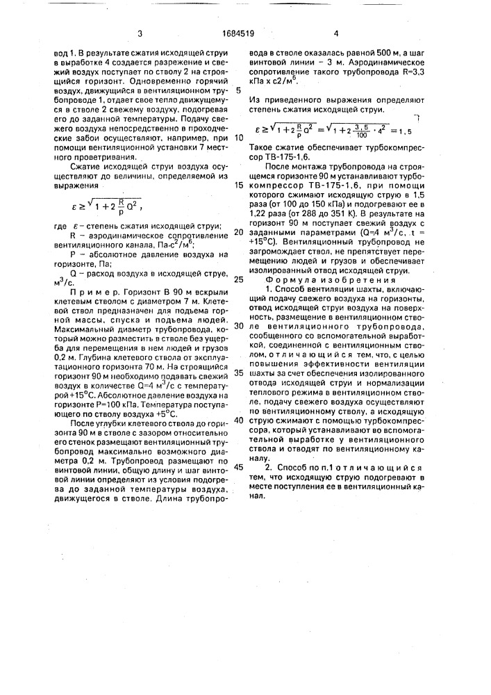 Способ вентиляции шахты (патент 1684519)