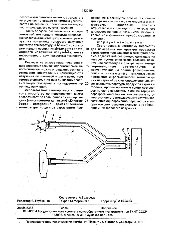 Светопровод к цветовому пирометру для измерения температуры продуктов взрывчатого превращения в замкнутом объеме (патент 1827554)