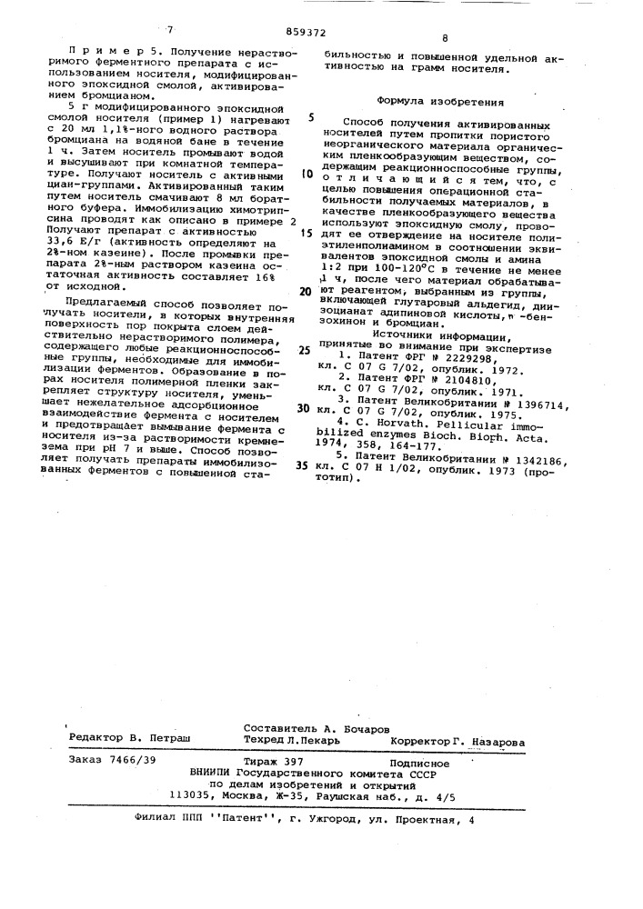 Способ получения активированных носителей (патент 859372)