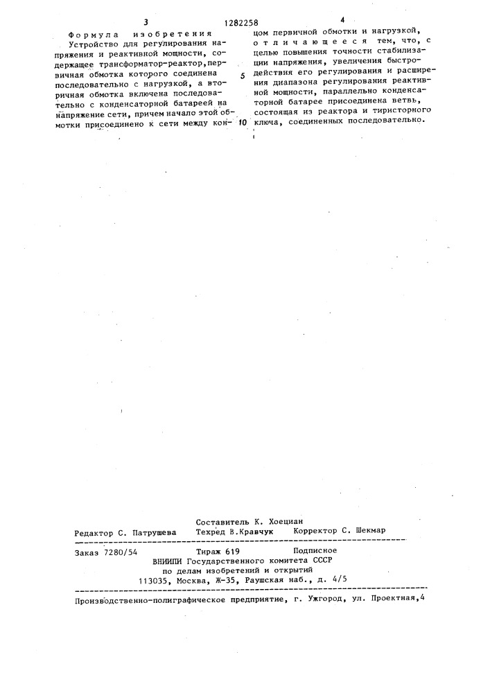 Устройство для регулирования напряжения и реактивной мощности (патент 1282258)