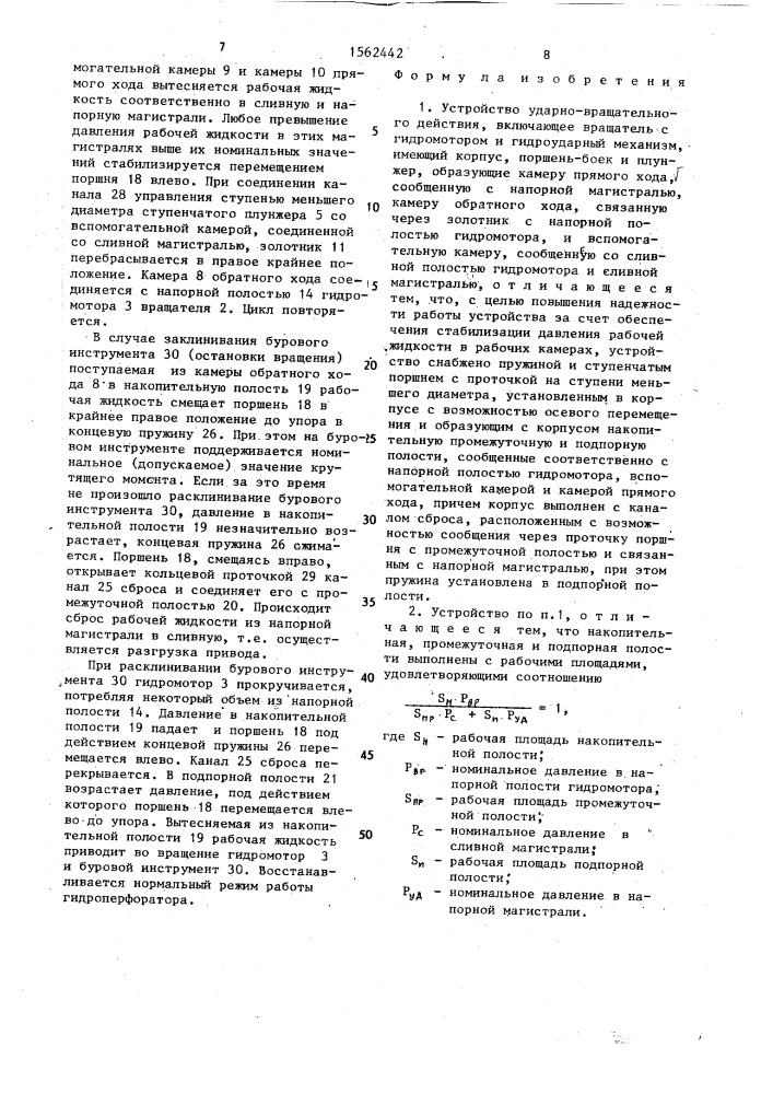 Устройство ударно-вращательного действия (патент 1562442)