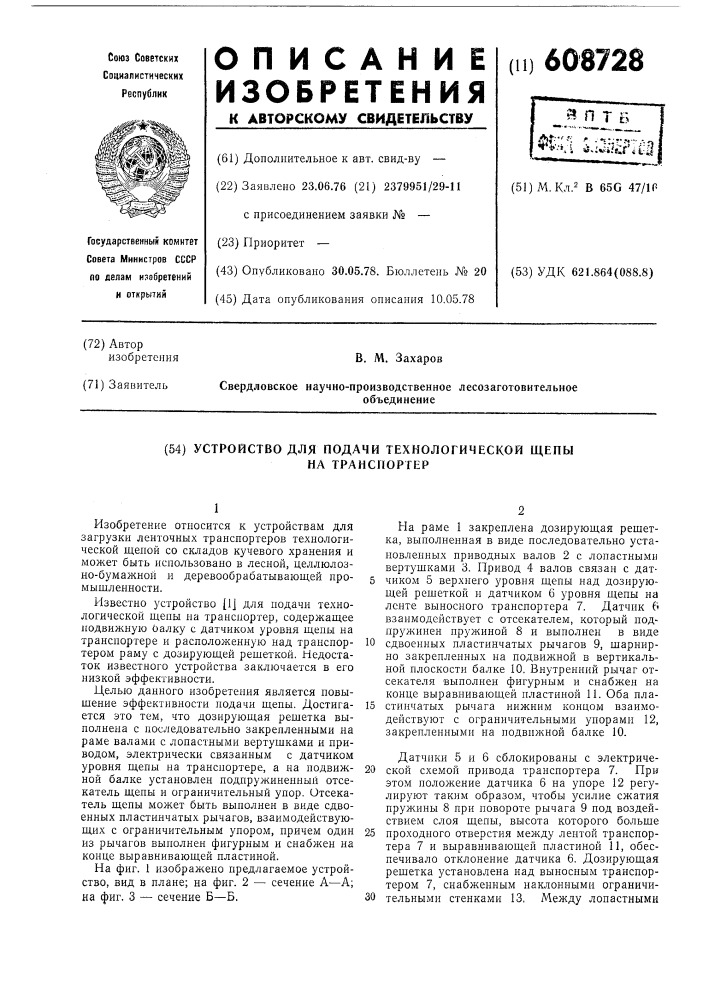 Устройство для подачи технологической щепы на транспортер (патент 608728)