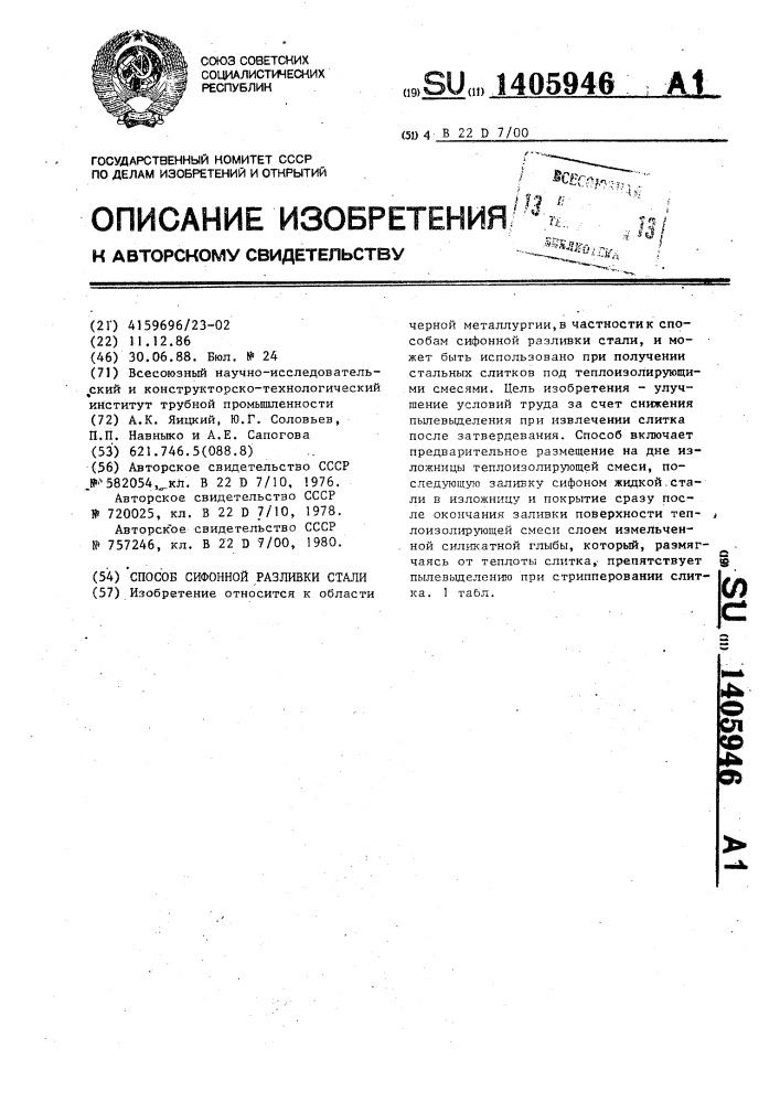 Способ сифонной разливки стали (патент 1405946)