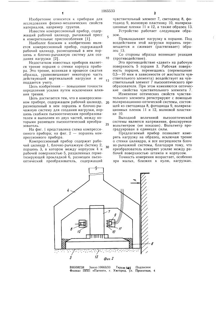 Компрессионный прибор (патент 1065533)