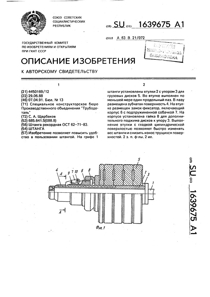 Штанга (патент 1639675)